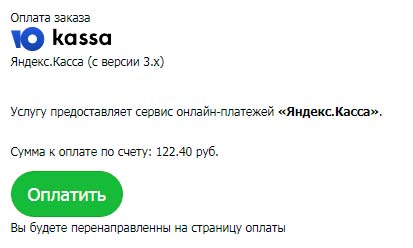 Оплата через сервис Яндекс.Касса
