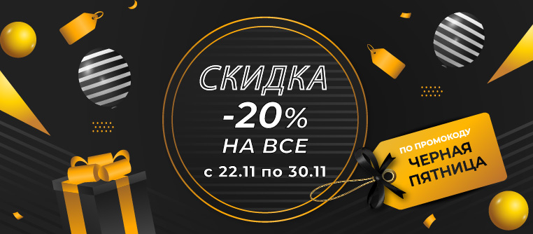 Скидка 20% по промокоду ЧЕРНАЯ ПЯТНИЦА