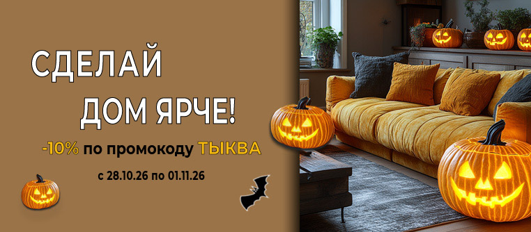 Скидка 10% с промокодом ТЫКВА