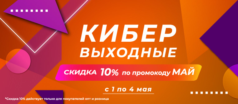 Скидка 10% на ВСЕ