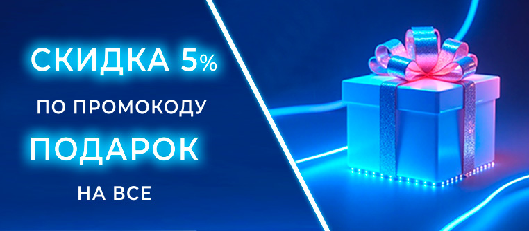 скидка 5% по промокоду подарок!