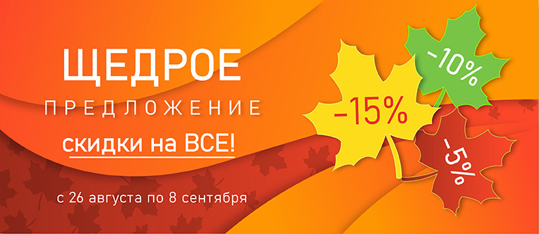 скидки до 15% на ВСЕ!