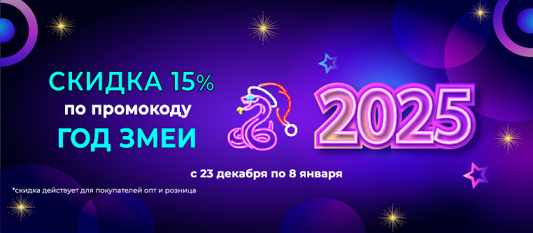 Скидка 15% по промокоду ГОД ЗМЕИ