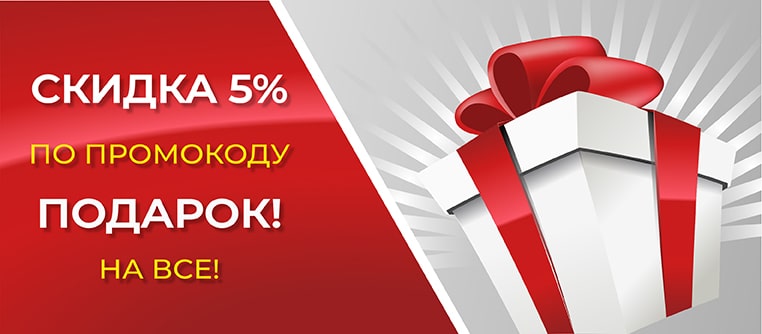 скидка 5% по промокоду подарок!