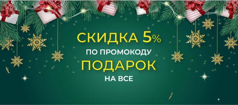 скидка 5% по промокоду подарок!