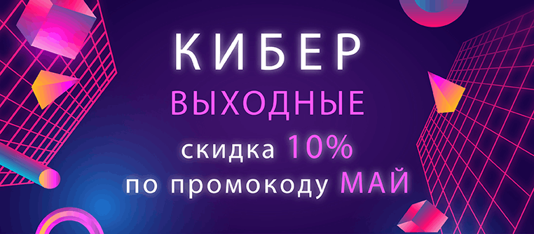Скидка 10% на ВСЕ